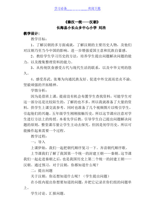 秦汉一统汉朝教学设计教学反思教学点评