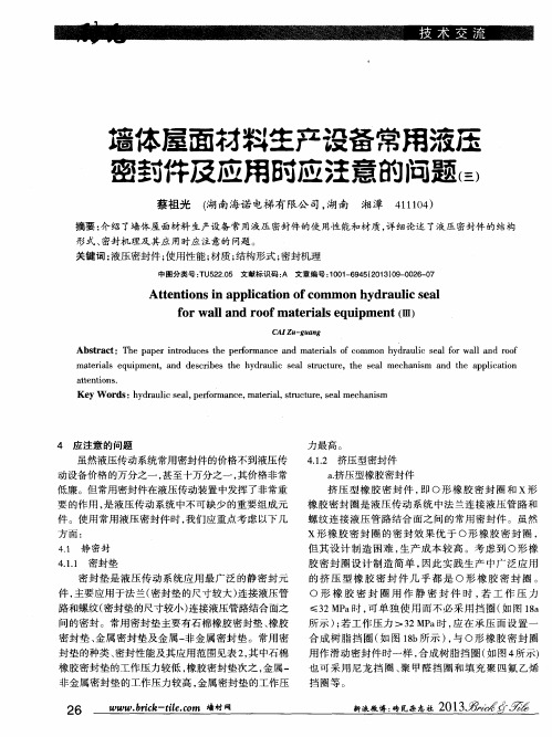 墙体屋面材料生产设备常用液压密封件及应用时应注意的问题(三)