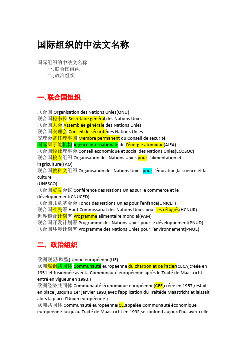 常见国际组织名称及百科_汉法对照