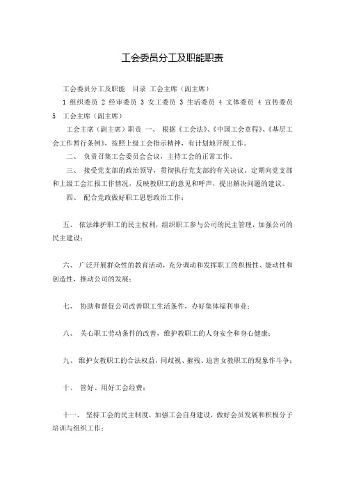 工会委员分工及职能职责