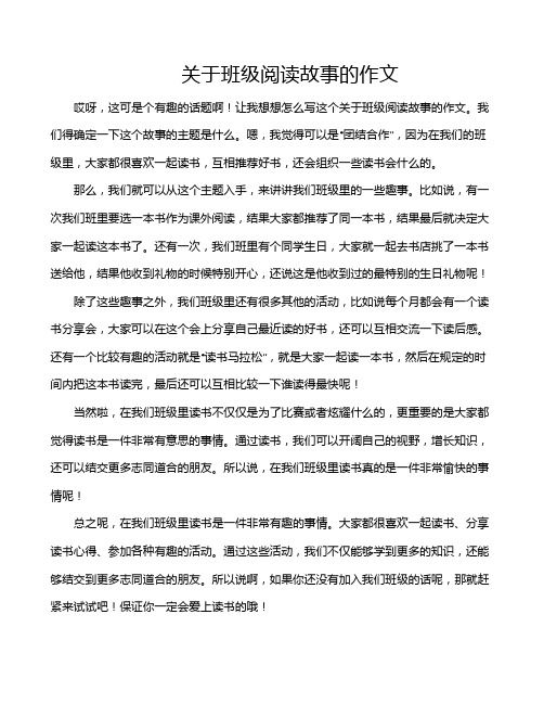 关于班级阅读故事的作文