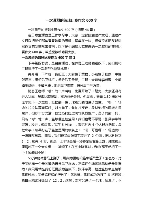 一次激烈的篮球比赛作文600字（通用46篇）