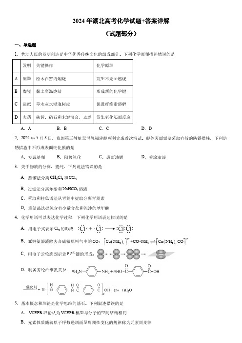 2024年湖北高考化学试题+答案详解