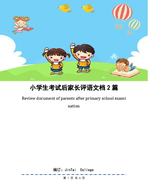 小学生考试后家长评语文档2篇