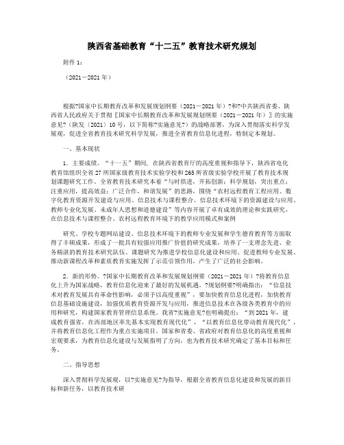 陕西省基础教育“十二五”教育技术研究规划