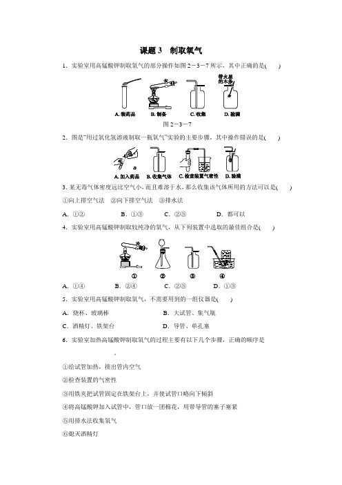 人教版九年级化学上册2.3制取氧气同步练习(无答案)