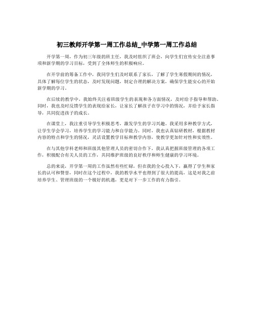 初三教师开学第一周工作总结_中学第一周工作总结