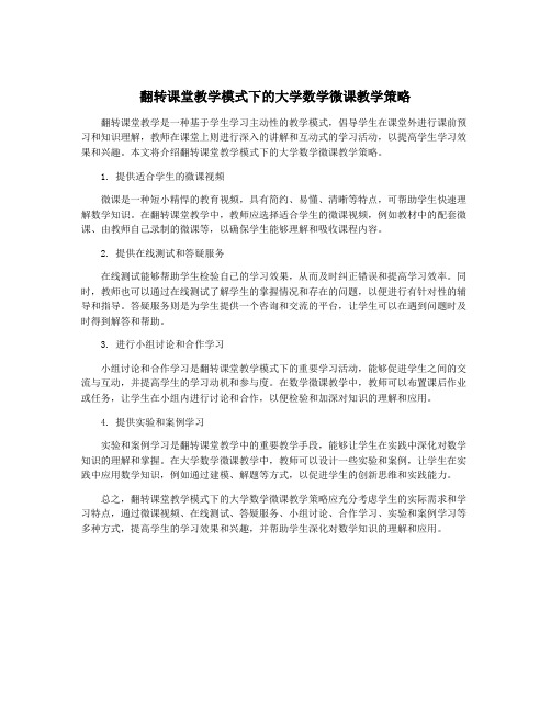 翻转课堂教学模式下的大学数学微课教学策略