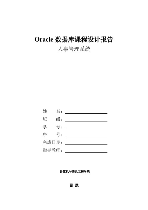 Oracle数据库课程设计报告人事管理系统