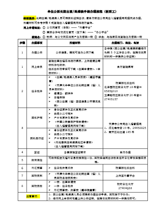 单位公派长期出国赴港澳手续办理流程(教职工)