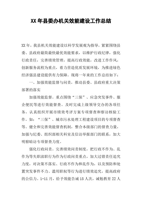 XX年县委办机关效能建设工作总结