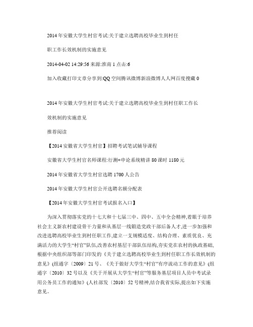 2014年安徽大学生村官考试:关于建立选聘高校毕业生到村任职