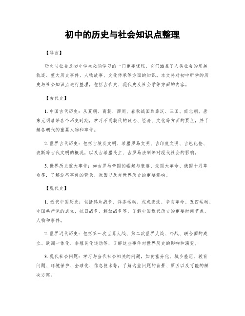 初中的历史与社会知识点整理