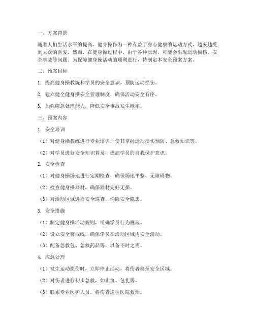 健身操安全预案方案设计