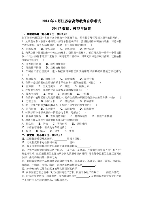 2014年4月江苏省高等教育自学考试30447数据、模型与决策试题