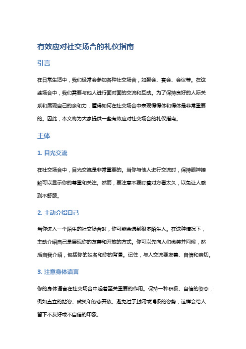 有效应对社交场合的礼仪指南