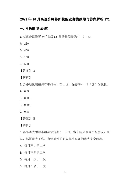 2021年10月高速公路养护技能竞赛模拟卷与答案解析171