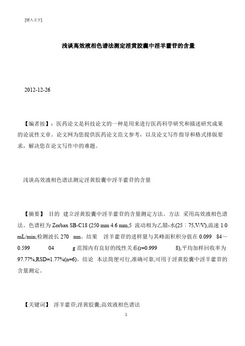 【推荐下载】浅谈高效液相色谱法测定淫黄胶囊中淫羊藿苷的含量