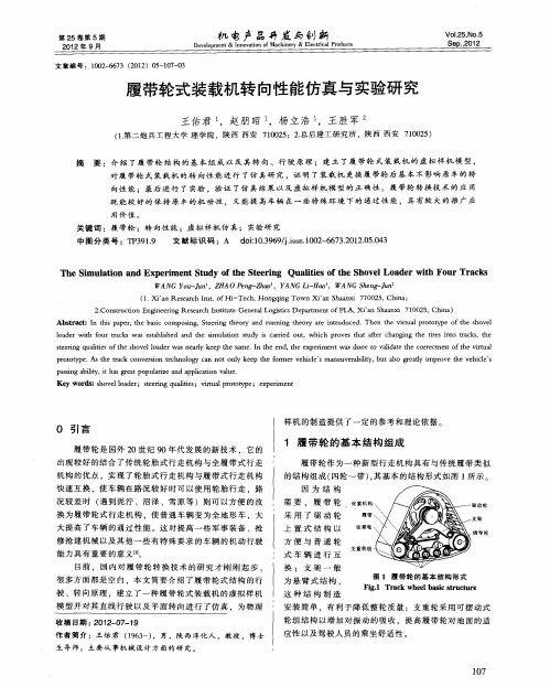 履带轮式装载机转向性能仿真与实验研究