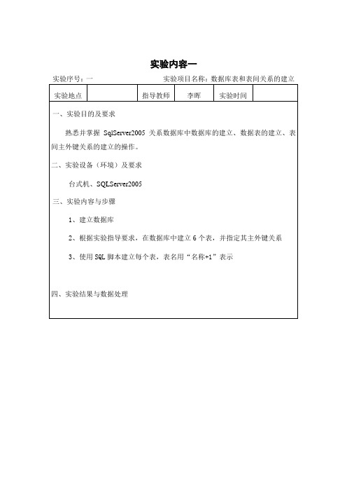 实验一 数据库表和表间关系的建立