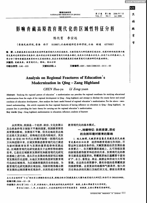 影响青藏高原教育现代化的区域性特征分析