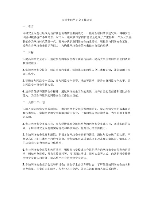 大学生网络安全工作计划