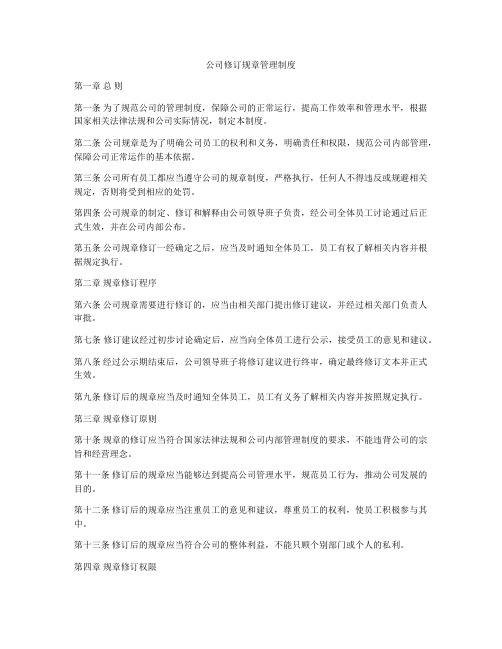 公司修订规章管理制度