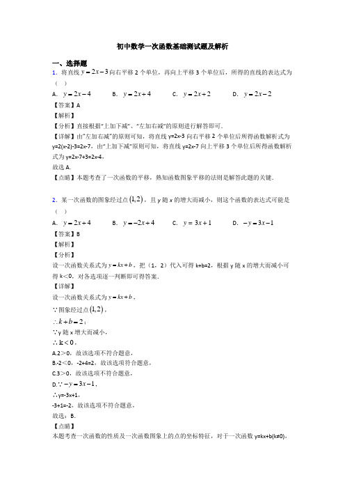 初中数学一次函数基础测试题及解析