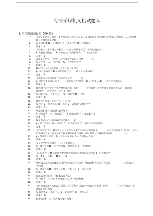 综采采煤机司机试题库