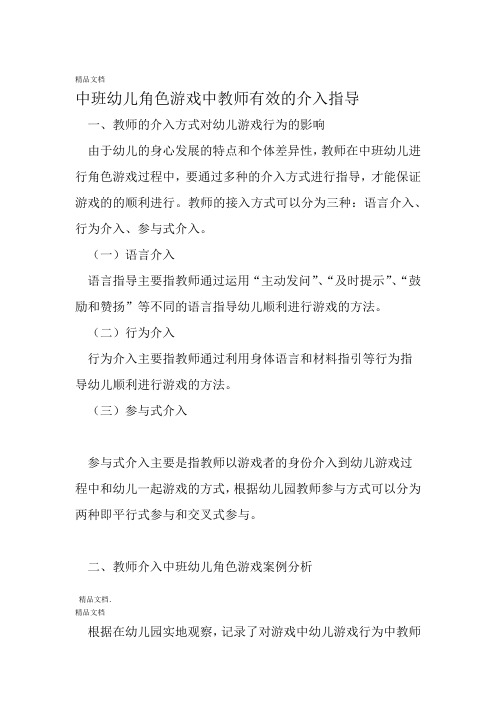 中班幼儿角色游戏中教师有效的介入指导 文档资料