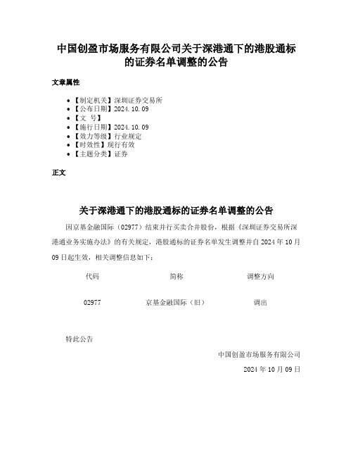 中国创盈市场服务有限公司关于深港通下的港股通标的证券名单调整的公告