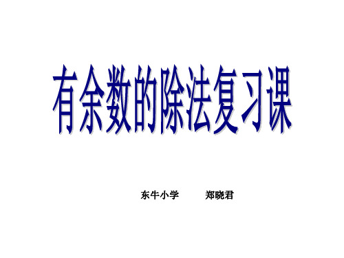 有余数的除法复习课课件定稿