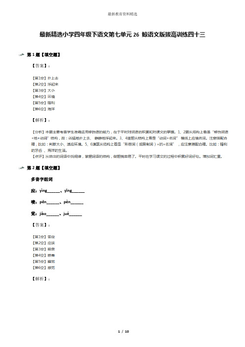 最新精选小学四年级下语文第七单元26 鲸语文版拔高训练四十三