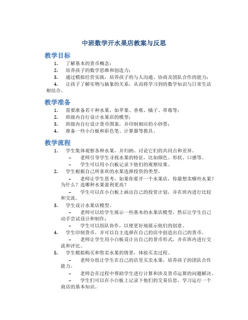 中班数学开水果店教案与反思