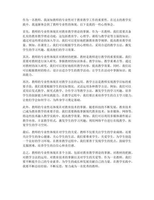 教师专业性体现心得体会