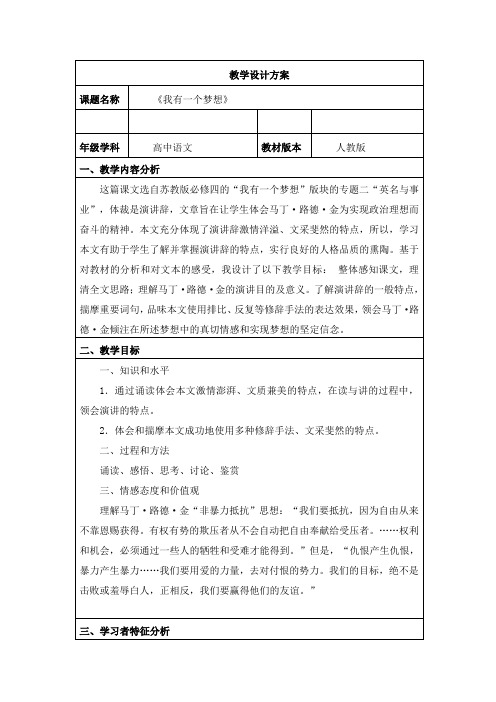 北师大版必修3高中语文《梦想与追求 阅读与鉴赏  4 我有一个梦想》优质课教学设计_0