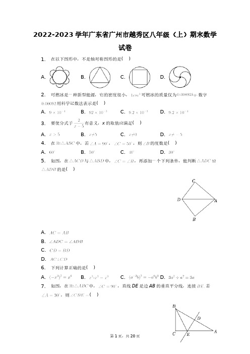 2022-2023学年广东省广州市越秀区八年级(上)期末数学试卷+答案解析(附后)