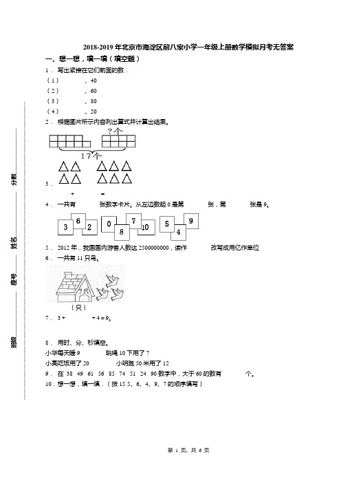 2018-2019年北京市海淀区前八家小学一年级上册数学模拟月考无答案(1)