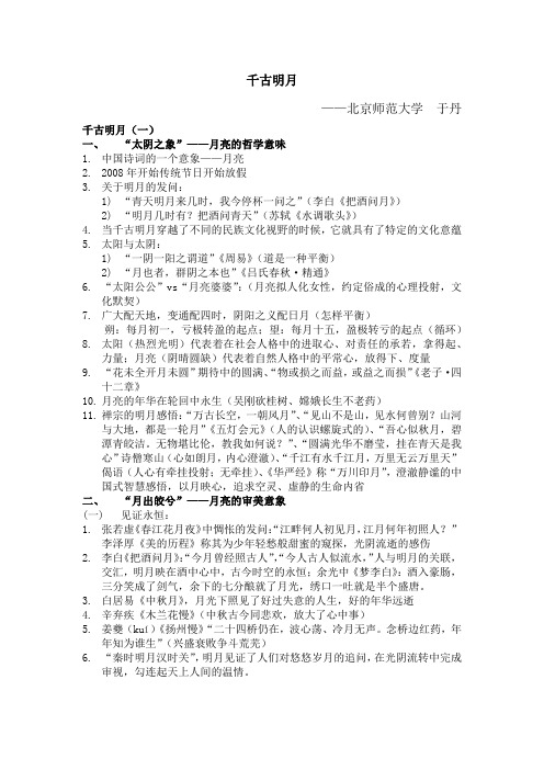 北京师范大学于丹《千古明月》文学艺术公开课