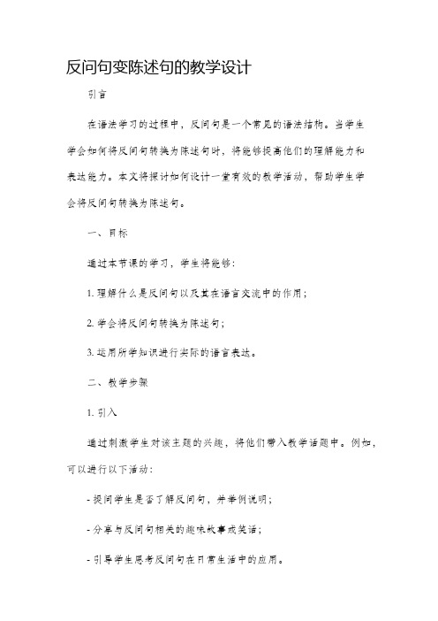 反问句变陈述句的教学设计