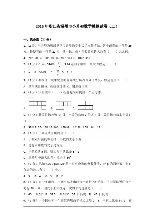 [真卷]2016年浙江省温州市小升初数学模拟试卷含答案