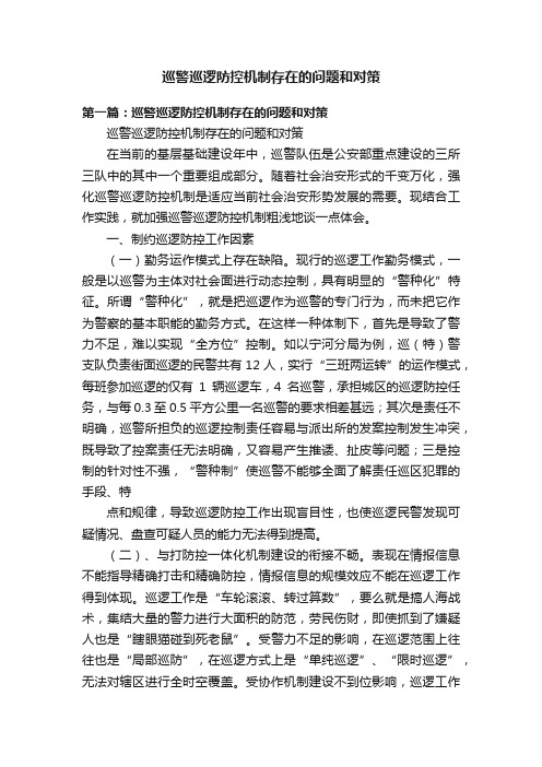 巡警巡逻防控机制存在的问题和对策