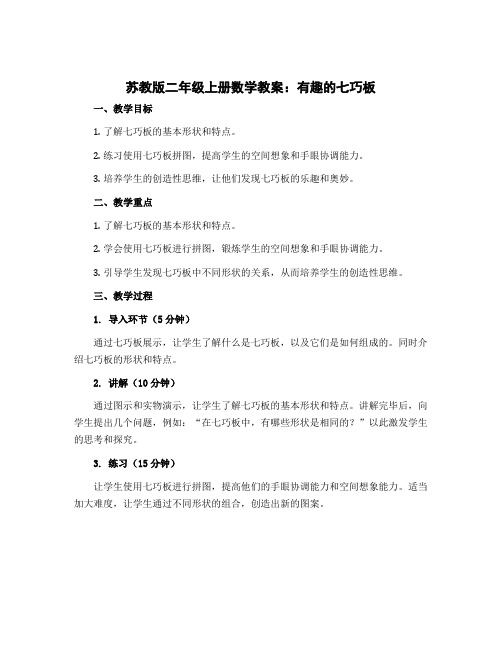 苏教版二年级上册数学教案：有趣的七巧板