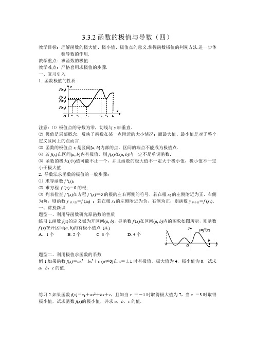 高二文科数学教案《3.3导数在研究函数中的应用(四)》