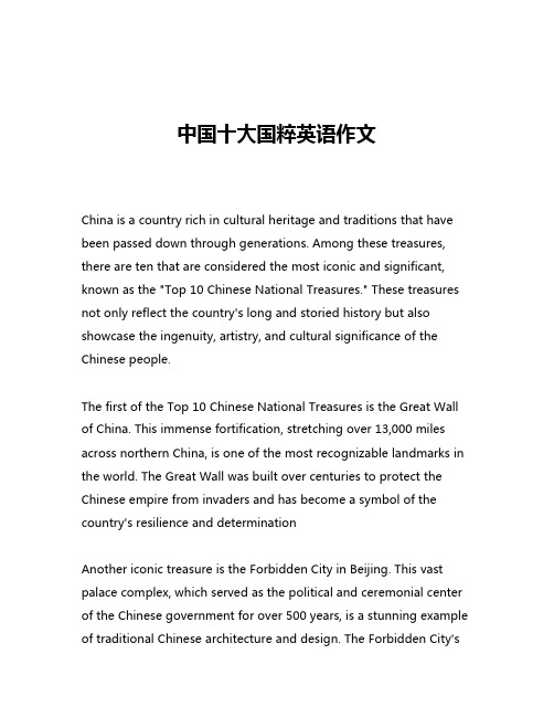 中国十大国粹英语作文