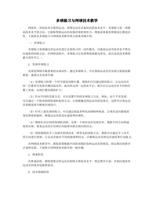 多球练习与网球技术教学