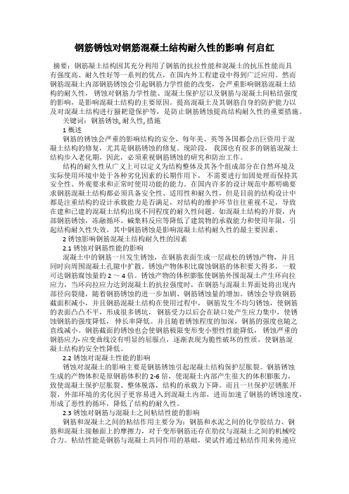 钢筋锈蚀对钢筋混凝土结构耐久性的影响 何启红