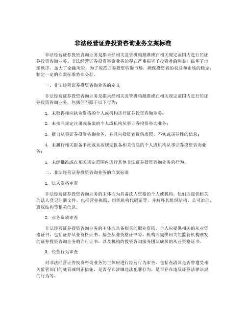 非法经营证券投资咨询业务立案标准