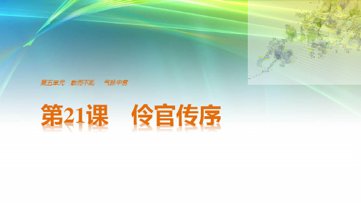 2018版高中语文中国古代诗歌散文欣赏第五单元 第21课 伶官传序