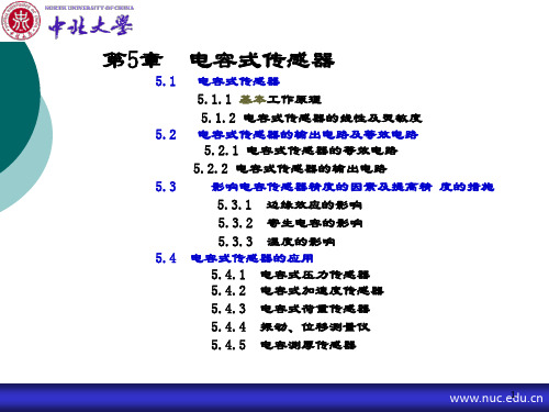 第五章 电容式传感器